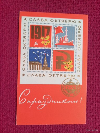 Слава Октябрю! С Праздником! Милов 1968 г. Чистая. Кр1.