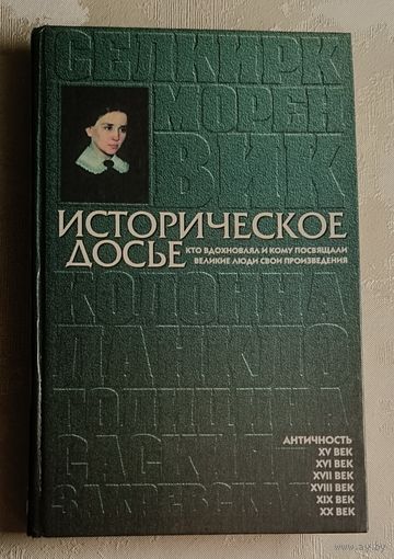 Историческое досье. Кто вдохновлял и кому посвящали великие люди свои произведения: Энциклопедия. В 10 кн./Книга 3. Сост. В.А. Булли. 1998