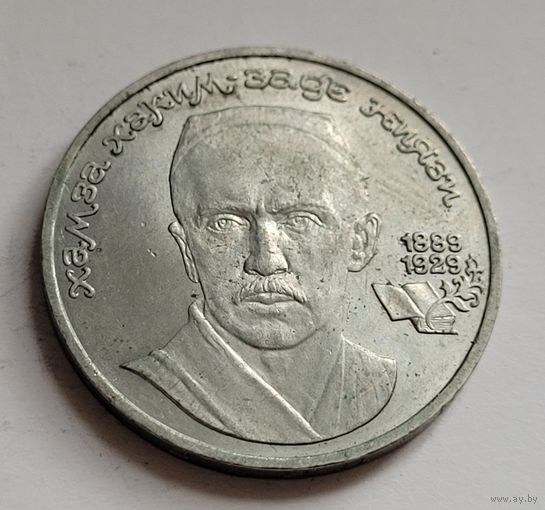 1 рубль 1989 Хамза Хаким-заде Ниязи