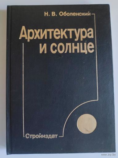 Н. В. Оболенский. Архитектура и солнце.