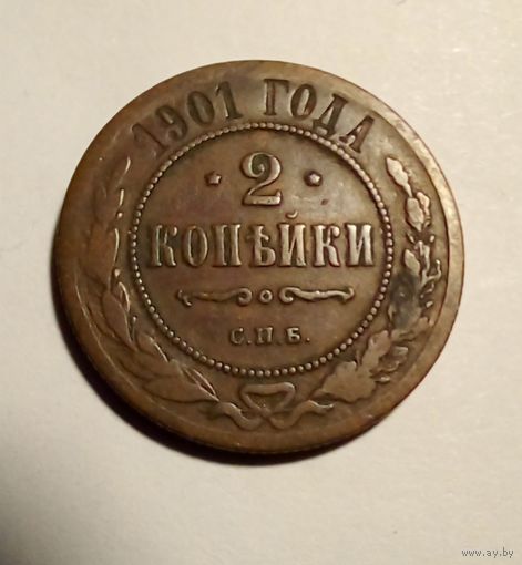 2 копейки 1901 СПБ
