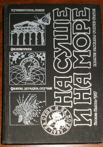 На суше и на море. 1987. Повести, рассказы, очерки, статьи.