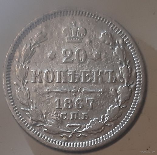 20 копеек 1867