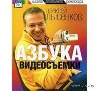 Лысенков. Азбука видеосъемки