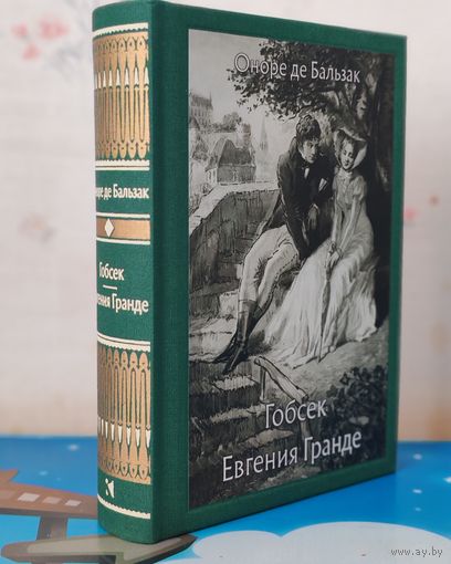 ОНОРЕ ДЕ БАЛЬЗАК. ПОВЕСТЬ "ГОБСЕК". ХУДОЖНИК Р. Я. СИНЕЛЬНИКОВА. РОМАН "ЕВГЕНИЯ ГРАНДЕ". ХУДОЖНИК Г. Г. ФИЛИППОВСКИЙ. ТКАНЕВЫЙ ПЕРЕПЛЁТ.  ОТПЕЧАТАНО В ЛАТВИИ.