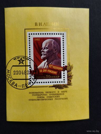 Блок СССР 1982. 112 лет со дня рождения В.И. Ленина