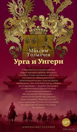 Урга и Унгерн