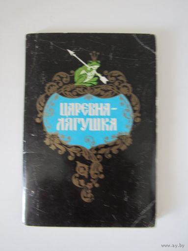 Царевна-лягушка. Сказка. Палех. худ. Бокарев . Комплект 16 шт.