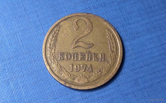 2 копейки 1974. СССР.