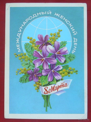 8 марта! Подписанная. 1981 года. Скрябин. 420.