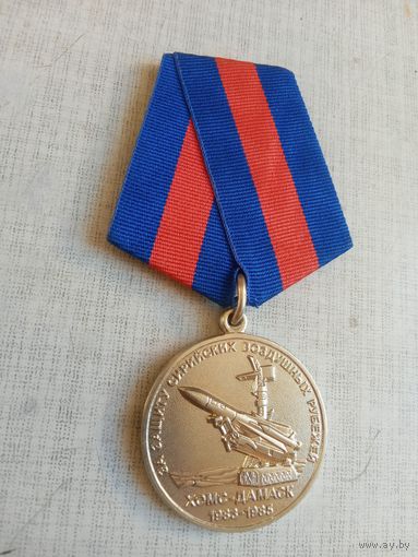 Медаль. За защиту Сирийских воздушных рубежей.