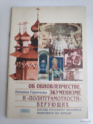 Об обновленчестве, экуменизме и "политграмотности" верующих. Взгляд русского человека, живущего на Западе.