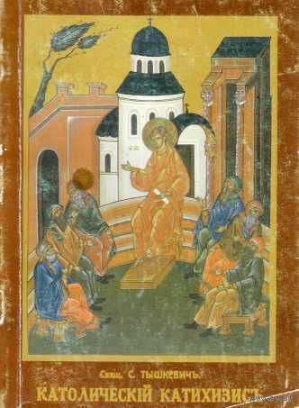 Католическiи катихизисъ /Catechisme Catholique/. (Репринтное издание: Харбин 1935г). 1992г.