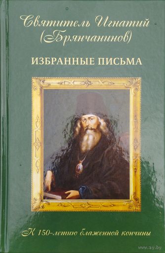 Святитель Игнатий (Брянчанинов) "Избранные письма"