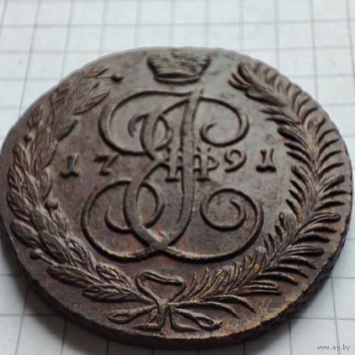 5 копеек 1791 года АМ. Екатерина 2.