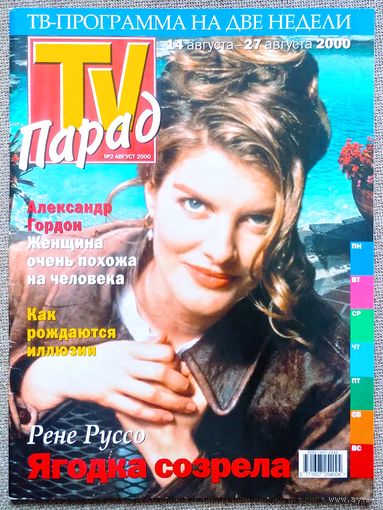 Журнал TV ПАРАД / ТВ ПАРАД #2,2000. Рене Руссо, Александр Гордон, Spice Girls, Танцы минус, Энн Хеч, Алёна Свиридова, Мег Райан, Памела Андерсон, Дрю Бэрримор, Кейт Уинслет.