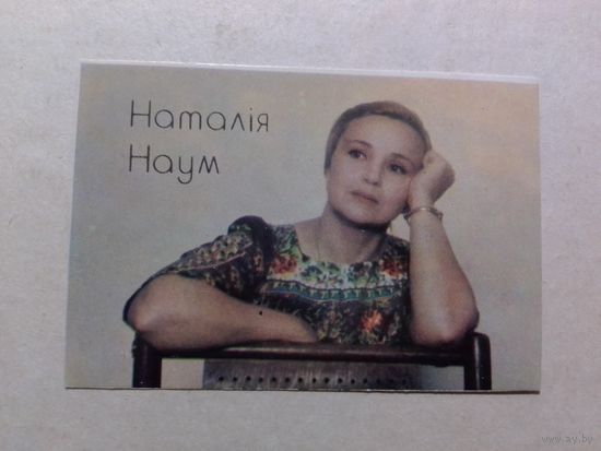 Карманный календарик. Наталья Наум. 1978 год