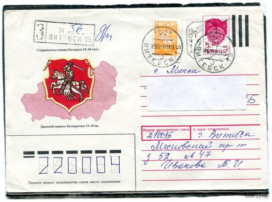 Беларусь. ХМК. Конверт п.п. Заказное. Провизорий. Герб. Гашение Витебск 1993