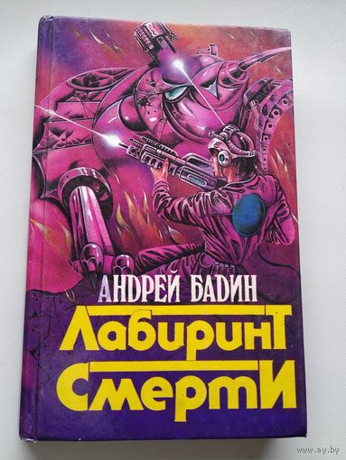 Андрей Бадин Лабиринт смерти