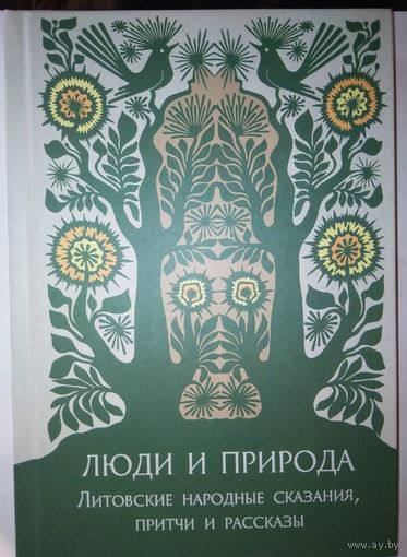 Люди и природа. Литовские народные сказания, притчи и рассказы