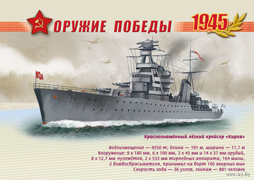 ПК Россия 2013 флот Оружие Победы. Боевые корабли Краснознамённый легкий крейсер "Киров"