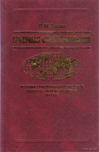 Дёмин В.М. "Грядущая стратегия России"