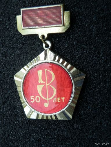Витебск обувная фабрика Красный Октябрь 50 лет (1923-1973) - (состояние)