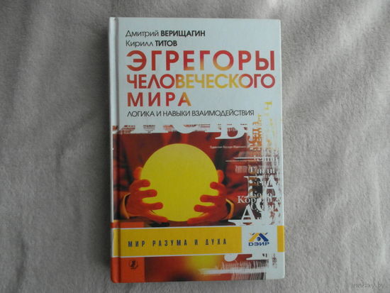 Верищагин Д., Титов К. Эгрегоры человеческого мира. Логика и наваыки взаимодействия. Серия: Мир разума и духа СПБ ИД Афина 2007г.