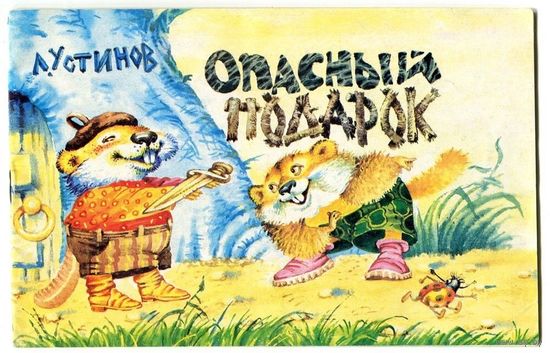 Лев Устинов. Опасный подарок