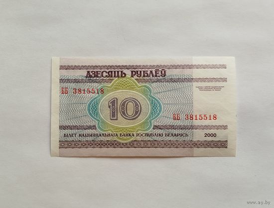 10 рублей 2000 серия ББ UNC