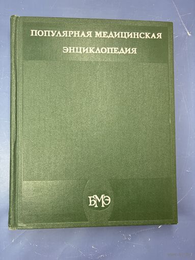 Популярная медицинская энциклопедия