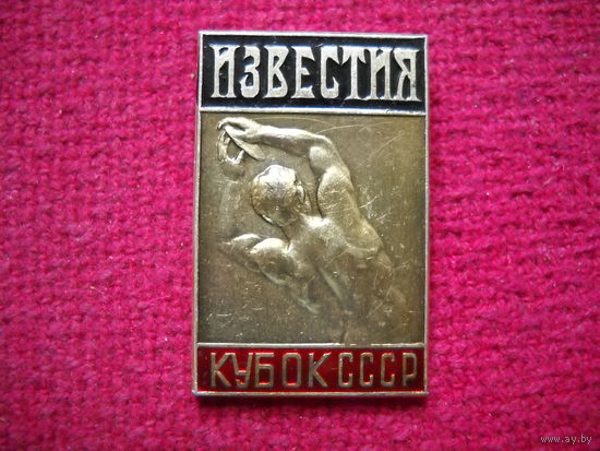 Кубок СССР по лёгкой атлетике на призы газеты Известия. :