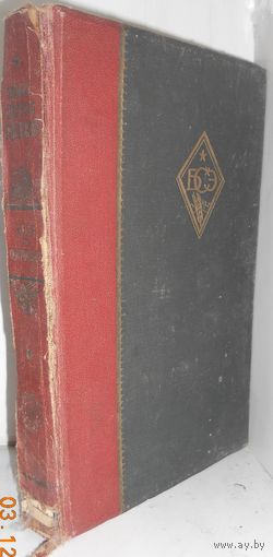 Большая Советская энциклопедия, 41 том, 1939 г.