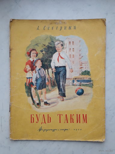 БУДЬ ТАКИМ А.СЕВЕРНЫЙ (1956)