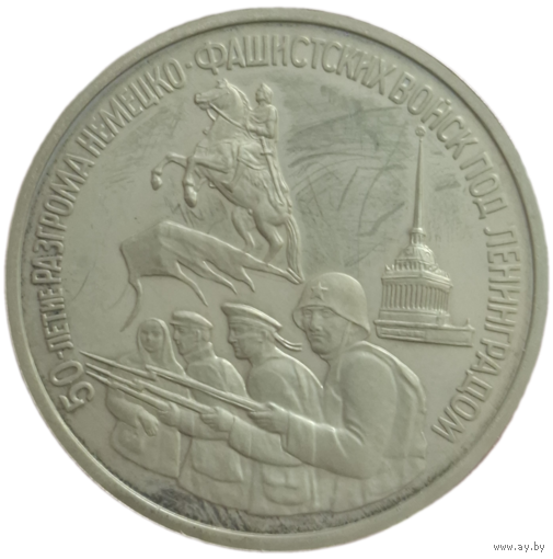Три рубля 1994 50-летие разгрома немецко-фашистких войск под ленинградом