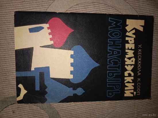 Удо Кесккюла Карл Сооп Куремяэский монастырь