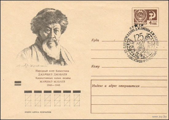 Художественный маркированный конверт СССР со спецгашением N 7294 (27.10.1970) Народный поэт Казахстана Джамбул Джабаев  1846-1945