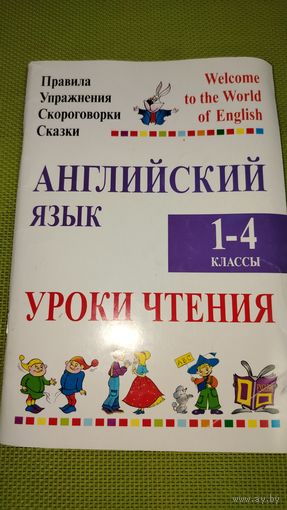 Английский язык 1-4 класс. Уроки чтения. 2017 г.
