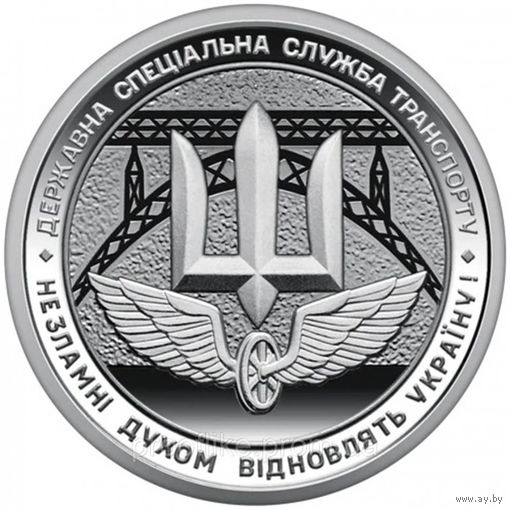 Украина 10 гривен, 2024 Государственная специальная служба транспорта UNC