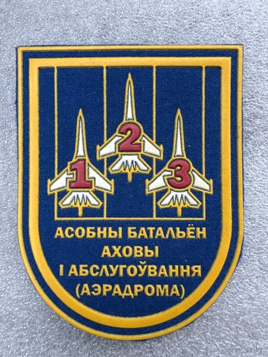 Шеврон 123 отдельный батальон охраны и обслуживания аэродрома Беларусь