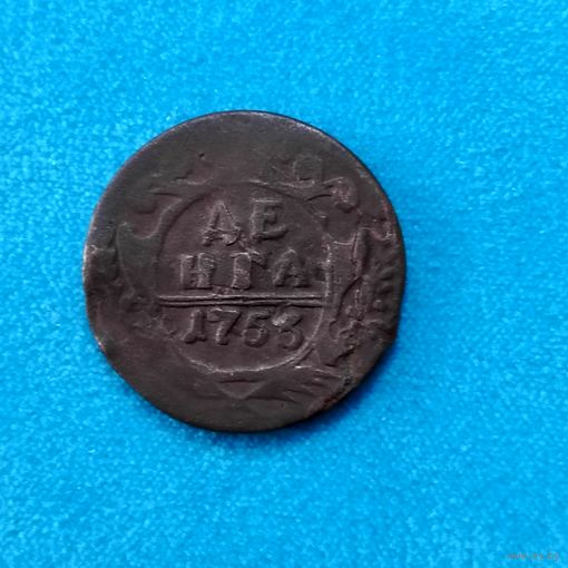 Деньга(1753г.) Расспродажа  с 1 рубля! Смотрите и другие мои лоты!!!