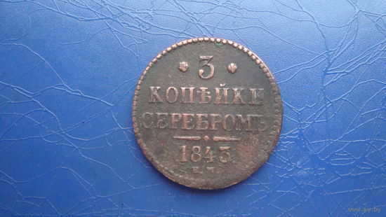 3 копейки 1843 ЕМ                                                                                                                               (4140)