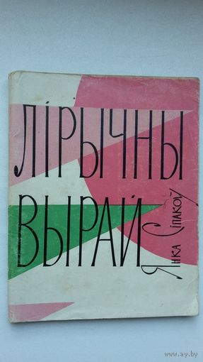 Янка Сіпакоў - Лірычны вырай. 1965 г.