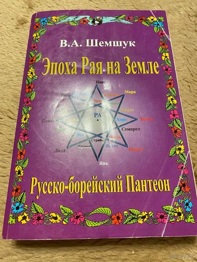 Эпоха рая на земле