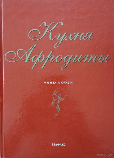 Ольга Петровская "Кухня Афродиты. Меню любви"