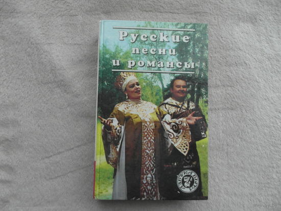 Русские песни и романсы. Сост. Л. В. Бушуева. Серия: Азбука быта. Смоленск. Русич. 1996г.