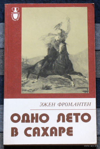 Одно лето в Сахаре. Красота пустыни в сердце художника.
