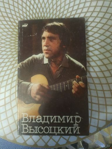 Кинематографические воспоминания.Владимир Высоцкий, 1989 год.