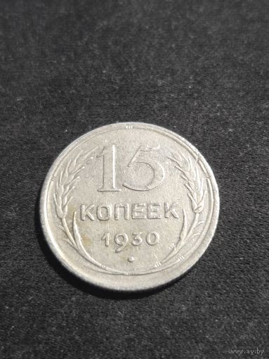 15 копеек 1930