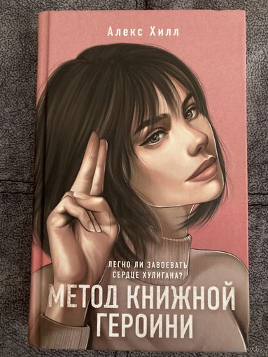 Алекс Хилл Метод книжной героини